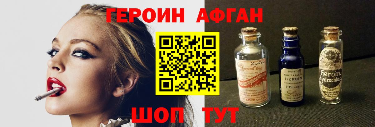 ГЕРОИН афганец Мичуринск